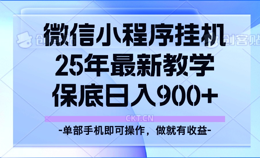 25年小程序挂机掘金最新教学，保底日入900+-百盟网