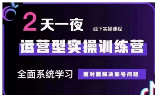 抖音直播运营型实操训练营，全面系统学习，面对面解决账号问题 12月10号-12号(第48期线下课)-百盟网