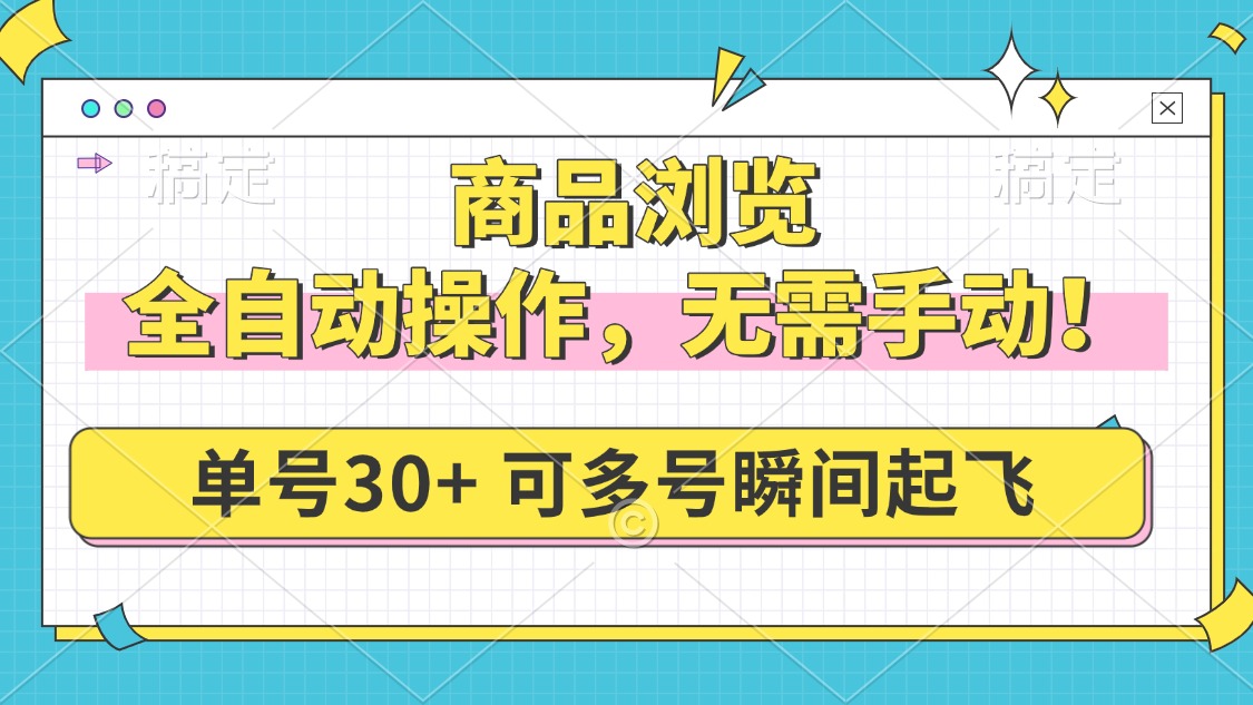 商品浏览，全自动操作，无需手动，单号一天30+，多号矩阵，瞬间起飞-百盟网