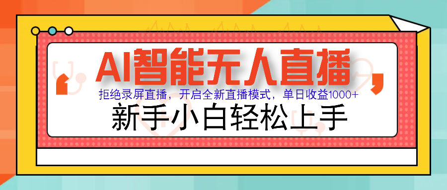 Ai智能无人直播带货 无需出镜 单日轻松变现1000+ 零违规风控 小白也能…-百盟网