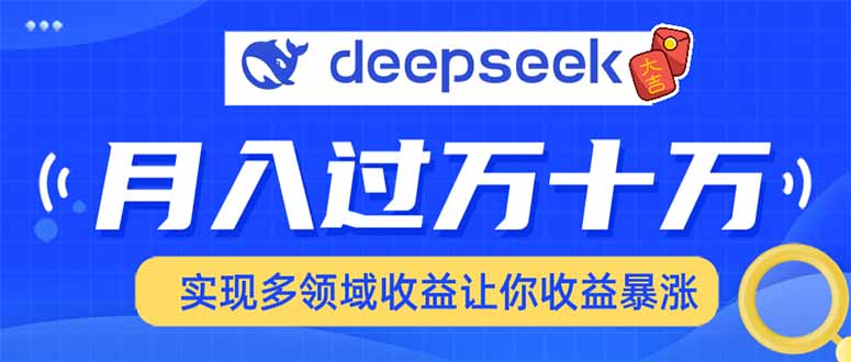 用DeepSeek席卷各大平台，快速上手实现多领域，让你收入猛增-百盟网