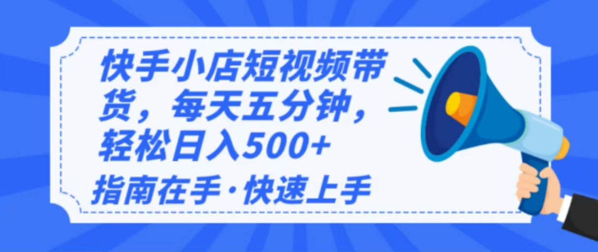 2025最新快手小店运营，单日变现500+  新手小白轻松上手！-百盟网