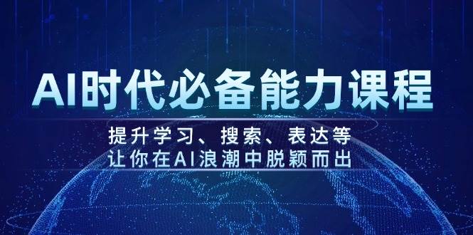 AI时代必备能力课程，提升学习、搜索、表达等，让你在AI浪潮中脱颖而出-百盟网