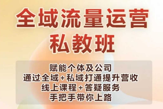 全域流量运营操盘课，赋能个体及公司通过全域+私域打通提升营收-百盟网