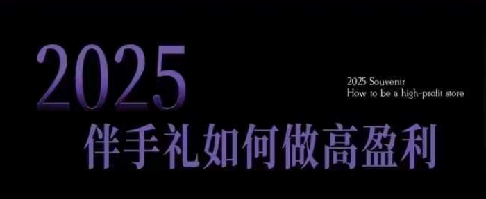 2025伴手礼如何做高盈利门店，小白保姆级伴手礼开店指南，伴手礼最新实战10大攻略，突破获客瓶颈-百盟网