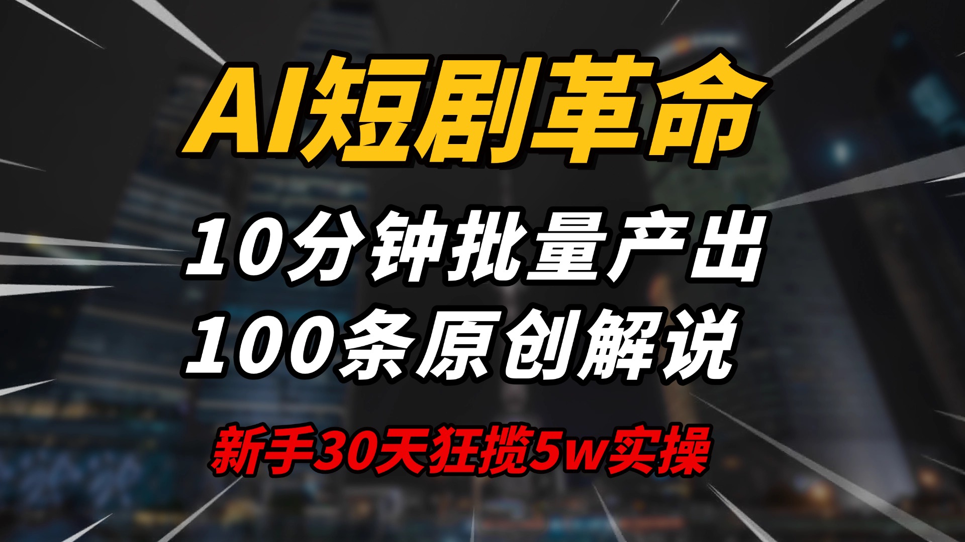 AI短剧革命！10分钟批量产出100条原创解说，新手30天狂揽5w实操揭秘-百盟网