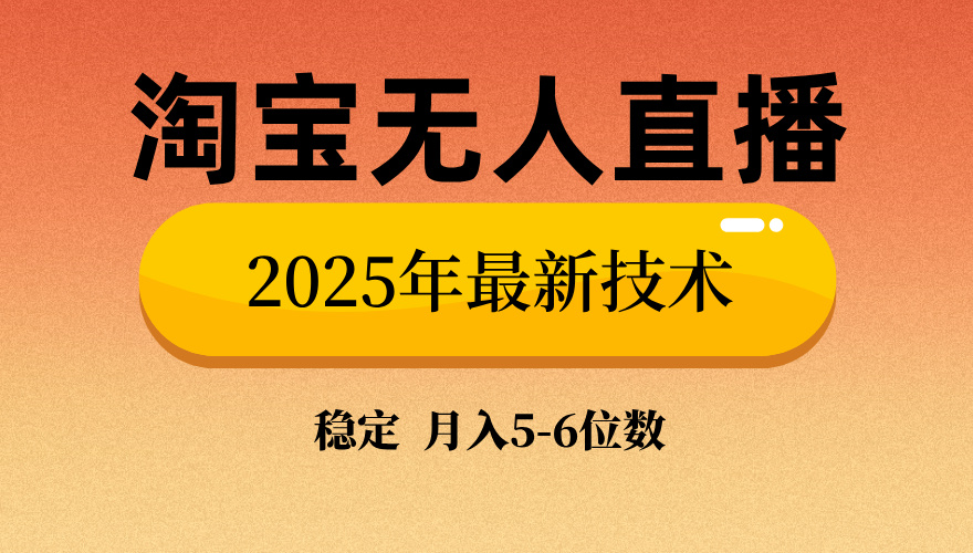 淘宝无人直播带货9.0，最新技术，不违规，不封号，当天播，当天见收益…-百盟网