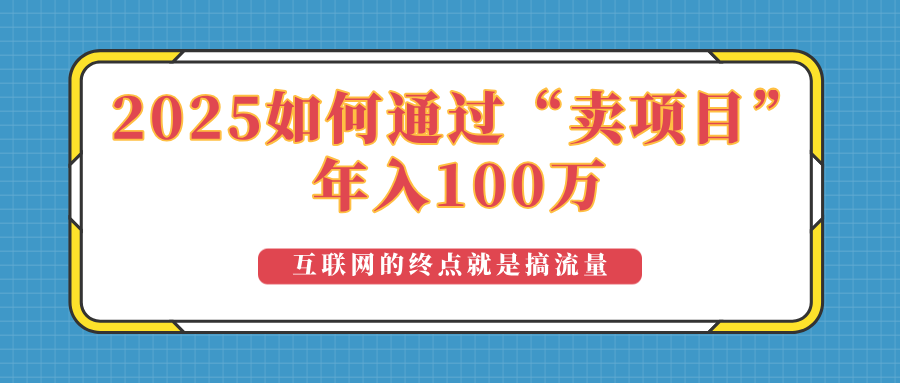 2025年如何通过“卖项目”实现100万收益：最具潜力的盈利模式解析-百盟网