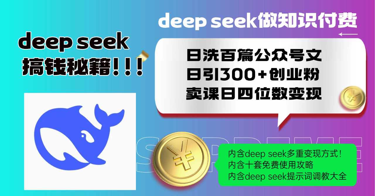 Deep seek做知识付费日洗百篇公众号文日引300+创业粉，卖课日四位数变…-百盟网