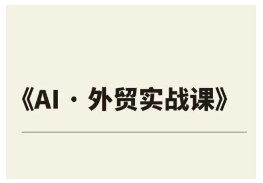 外贸ChatGPT实战课程，帮助外贸企业实现业绩翻倍-百盟网