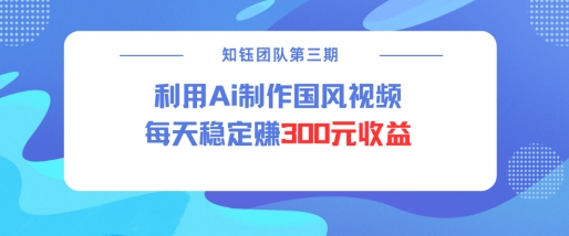 视频号ai国风视频创作者分成计划每天稳定300元收益-百盟网