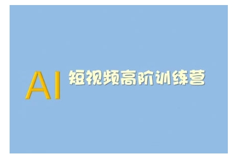 AI短视频系统训练营(2025版)掌握短视频变现的多种方式，结合AI技术提升创作效率-百盟网