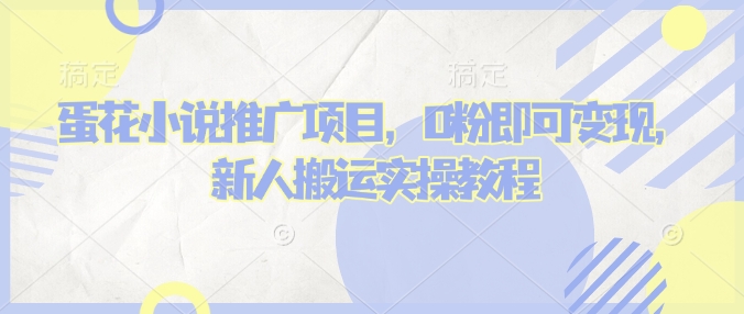 蛋花小说推文项目，0粉即可变现，新人搬运实操教程-百盟网