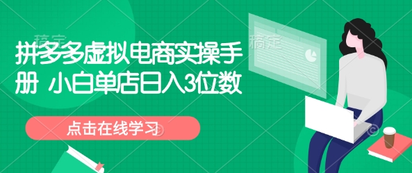 拼多多虚拟电商实操手册 小白单店日入3位数-百盟网