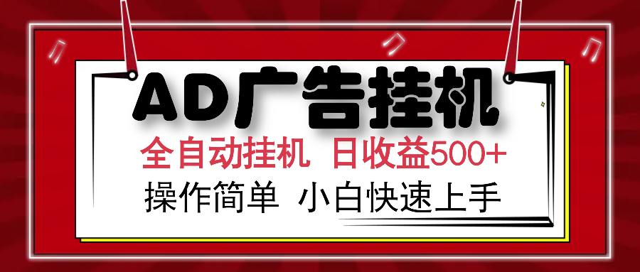 AD广告全自动挂机 单日收益500+ 可矩阵式放大 设备越多收益越大 小白轻…-百盟网