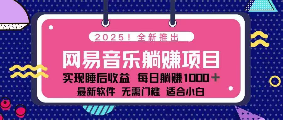 2025最新网易云躺赚项目 每天几分钟 轻松3万+-百盟网