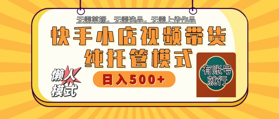 快手小店代运营躺赚项目 二八分成 长期稳定 保底月入3k+-百盟网