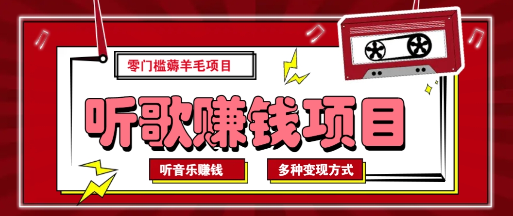 听音乐薅羊毛赚钱项目，零成本，自动挂机批量操作月收入无上限-百盟网