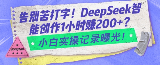 告别苦打字！DeepSeek智能创作1小时入2张？小白实操记录曝光-百盟网