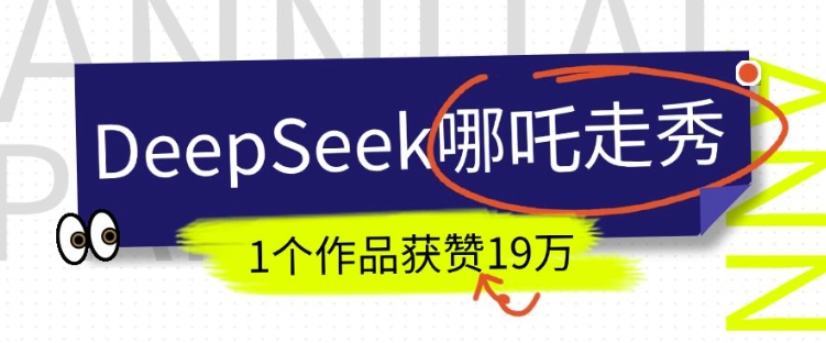 DeepSeek做抖音爆火的AI哪吒走秀视频，1个作品获赞19万+，我教你怎么做-百盟网