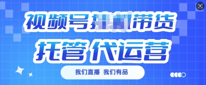 视频号挂J直播带货托管代运营，每个月多挣3k【揭秘】-百盟网