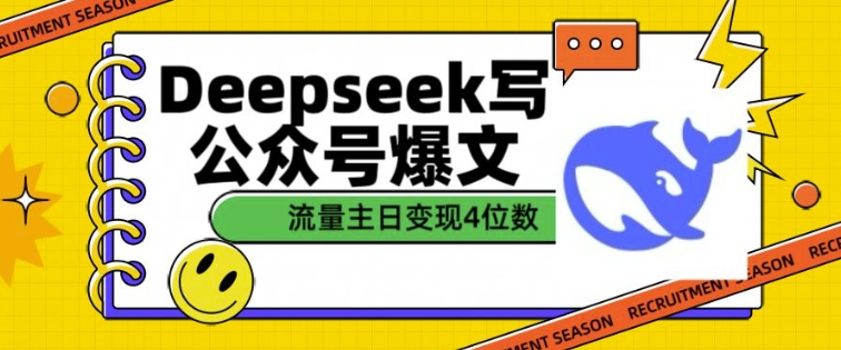 用DeepSeek写公众号爆文，流量主收益一篇文章变现4位数-百盟网