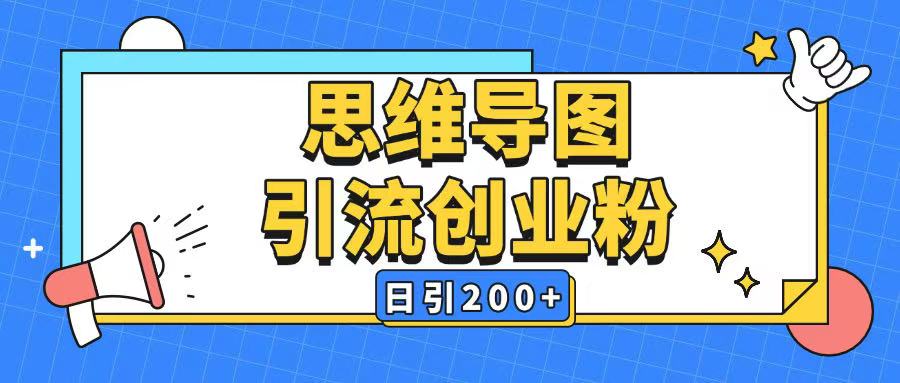 暴力引流全平台通用思维导图引流玩法ai一键生成日引200+-百盟网