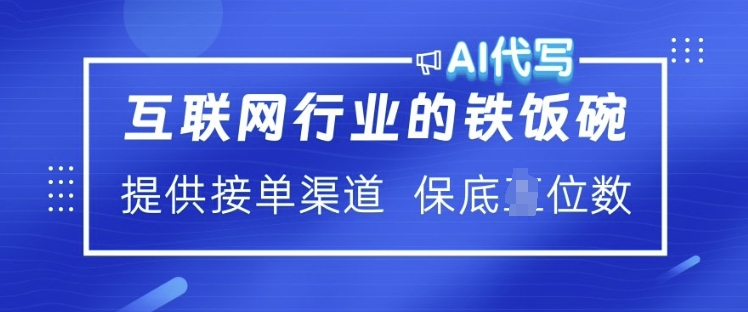 互联网行业的铁饭碗  AI代写 提供接单渠道 月入过W【揭秘】-百盟网