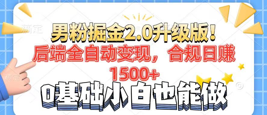 男粉项目2.0升级版！后端全自动变现，合规日赚1500+，7天干粉矩阵起号…-百盟网