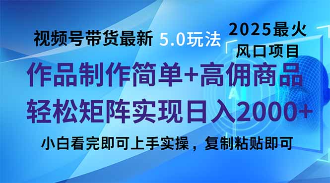 视频号带货最新5.0玩法，作品制作简单，当天起号，复制粘贴，轻松矩阵…-百盟网