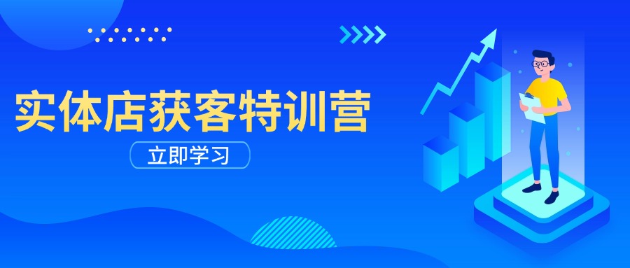 实体店获客特训营：从剪辑发布到运营引导，揭秘实体企业线上获客全攻略-百盟网