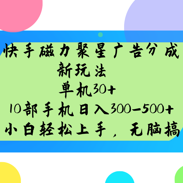 快手磁力聚星广告分成新玩法，单机30+，10部手机日入300-500+-百盟网