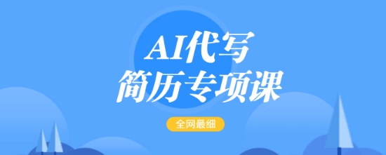 AI代写简历专项课，全网最全面的最简单的简历修改教程，一单15-50元，首月盈利5000+-百盟网