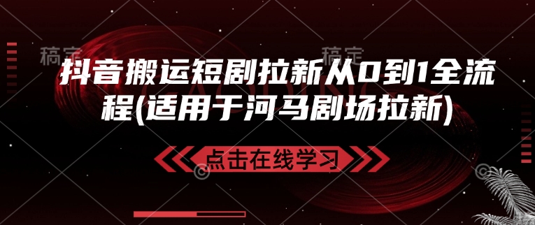 抖音搬运短剧拉新从0到1全流程(适用于河马剧场拉新)-百盟网