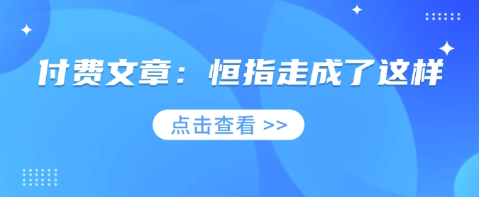 付费文章：恒指走成了这样-百盟网