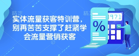 实体流量获客特训营，​别再苦苦支撑了赶紧学会流量营销获客-百盟网