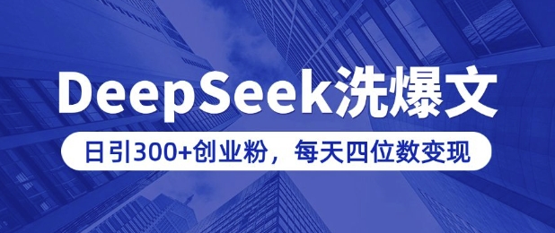 用DeepSeek洗公众号爆文，日引300+创业粉，做知识付费每天四位数变现(附详细实操教程)-百盟网