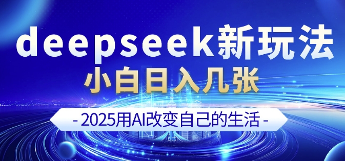 deepseek+剪映新玩法，小白一天也可轻松入几张-百盟网