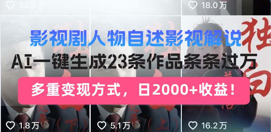 日入2000+！影视剧人物自述解说新玩法，AI暴力起号新姿势，23条作品条…-百盟网