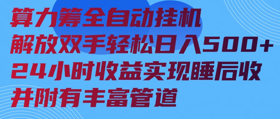 算力筹全自动挂机24小时收益实现睡后收入并附有丰富管道-百盟网