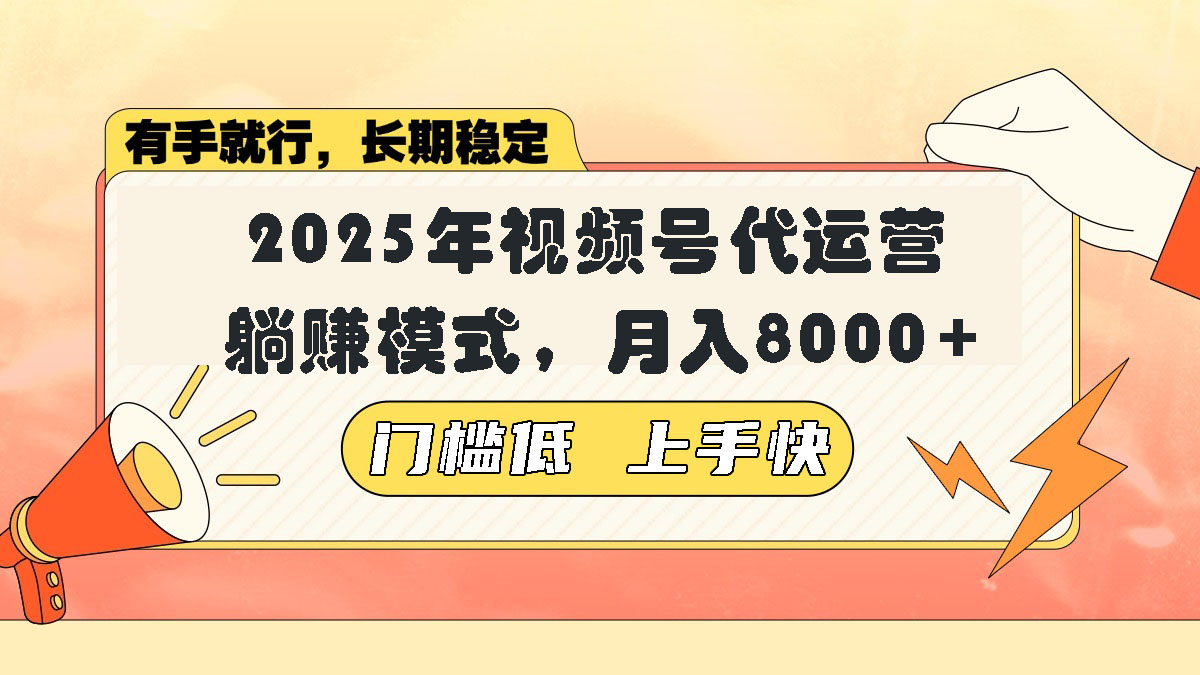 视频号带货代运营，躺赚模式，小白单月轻松变现8000+-百盟网