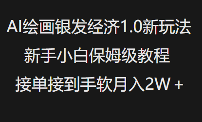 AI绘画银发经济1.0最新玩法，新手小白保姆级教程接单接到手软月入1W-百盟网