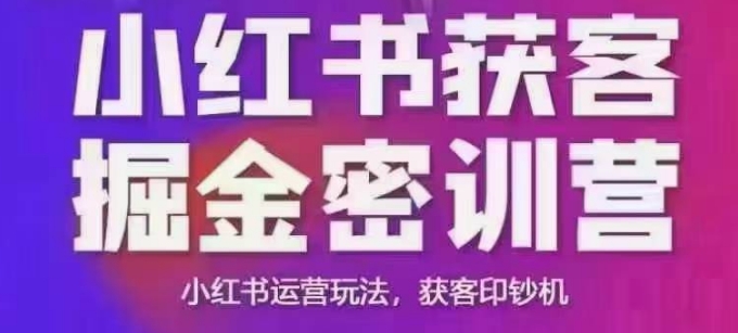 小红书获客掘金线下课，录音+ppt照片，小红书运营玩法，获客印钞机-百盟网