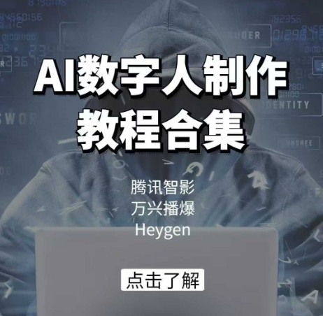 AI数字人制作教程合集，腾讯智影 万兴播爆 Heygen三大平台教学-百盟网