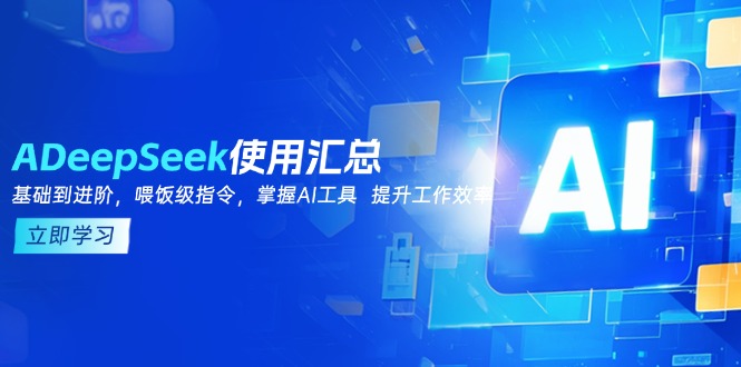 DeepSeek使用汇总，基础到进阶，提示词技巧，掌握AI工具  提升工作效率-百盟网