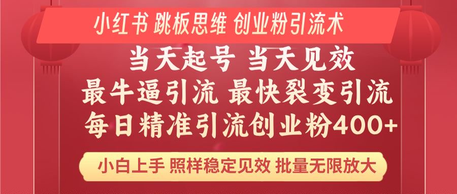 小红书 巧用跳板思维 每日暴力引流400＋精准创业粉 小白福音 效果拉满…-百盟网