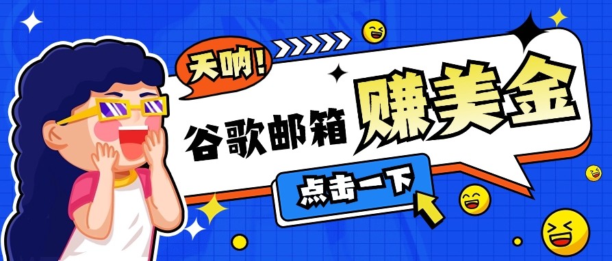 利用谷歌邮箱无脑看广告，零成本零门槛，轻松赚美金日收益50+-百盟网