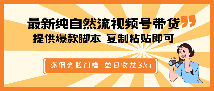 最新纯自然流视频号带货，提供爆款脚本简单 复制粘贴即可，高佣金低门槛，单日收益3K+-百盟网