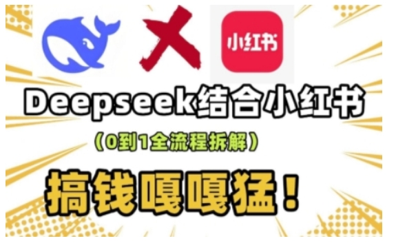 deepseek+小红书打造流量生产线实操课，0到1全流程拆解，搞钱嘎嘎猛-百盟网