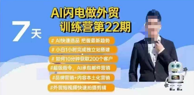 AI闪电做外贸训练营第22期：Al快速选品+小白1小时完成独立站搭建+10分钟获取200个客户等-百盟网